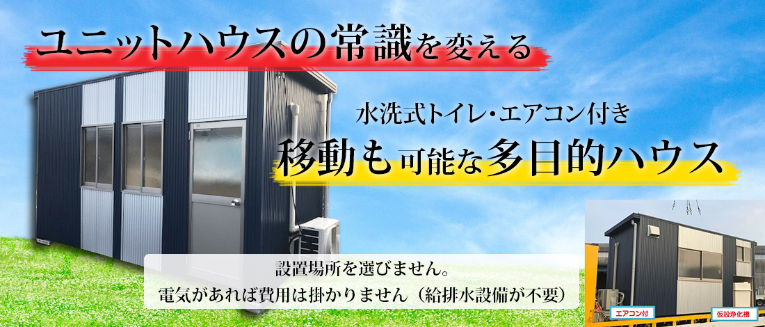 スズキハウス・サービス | 岐阜の仮設トイレ・ユニットハウス販売店