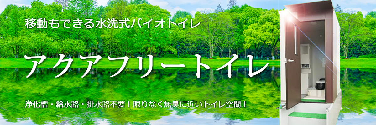 アクアフリートイレ