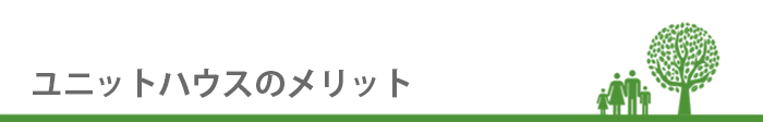 ユニットハウスのメリット