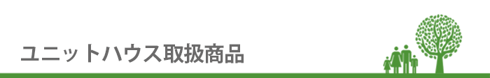 ユニットハウス取扱商品