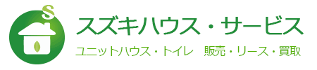 スズキハウス・サービス