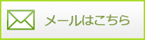 お問い合わせはこちら