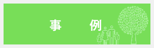 事例