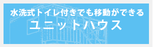 ユニットハウス