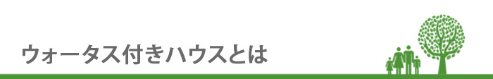 ウォータス付きハウスの特徴