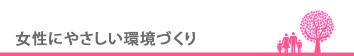 女性にやさしい環境づくり