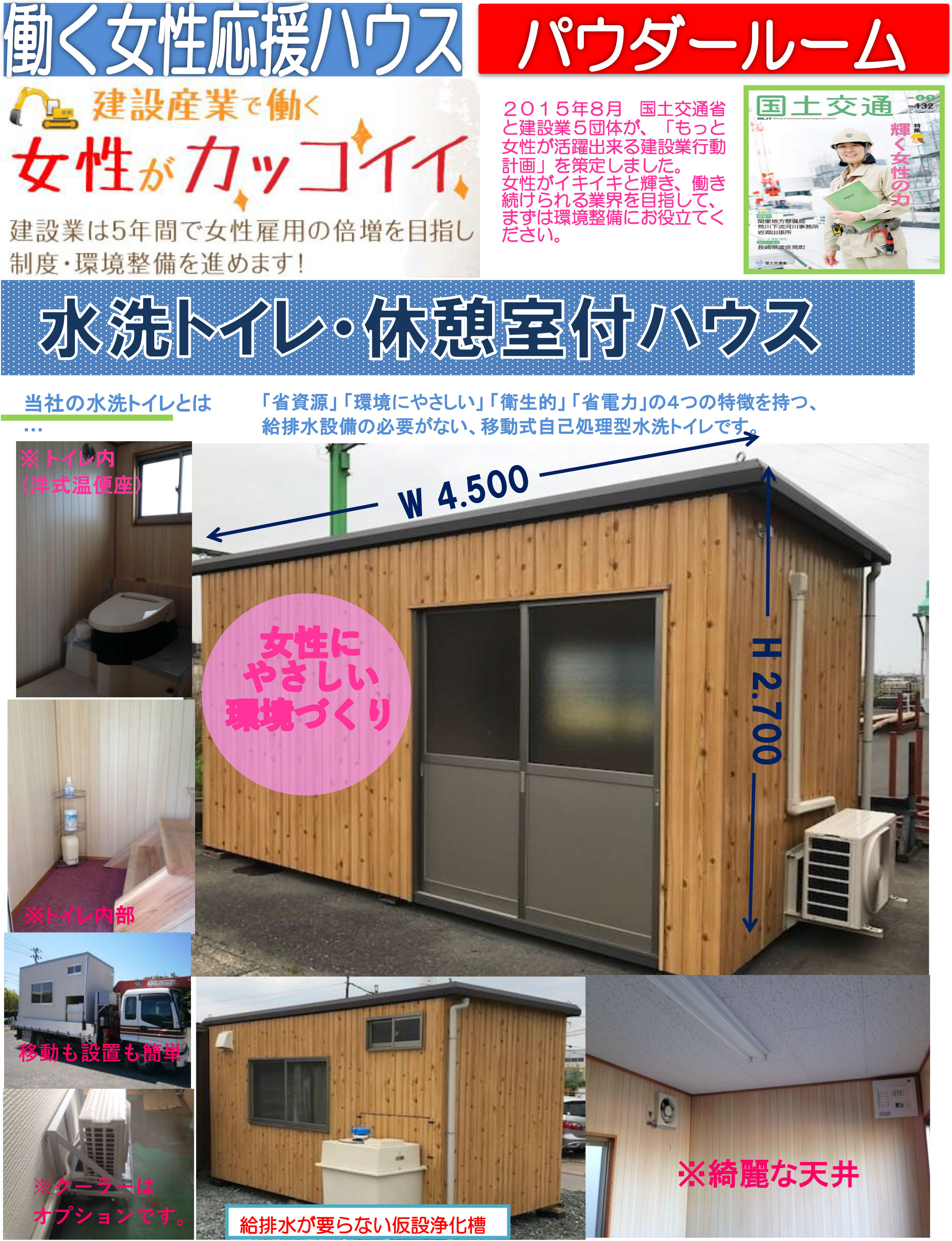 働く女性・建設女子・土木女子・農業女子・トラックガールたちの悩み第一位の”トイレの問題”は、スズキハウス・サービスで解決できます！